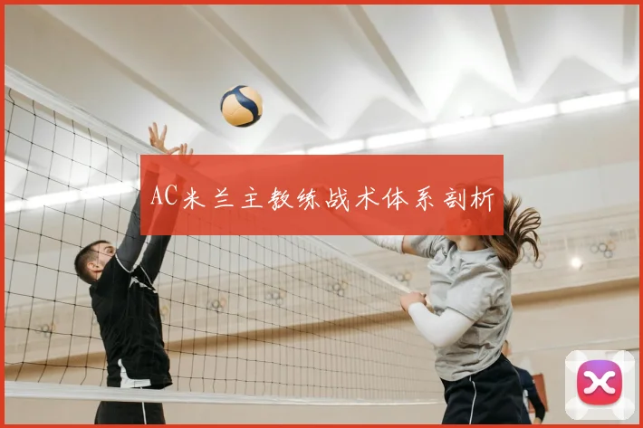 AC米兰主教练战术体系剖析