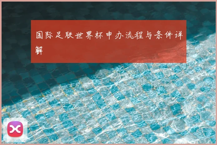 国际足联世界杯申办流程与条件详解