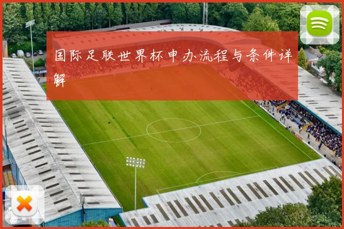 国际足联世界杯申办流程与条件详解