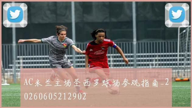 AC米兰主场圣西罗球场参观指南_20260605212902