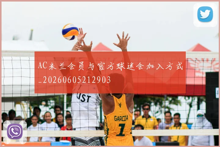 AC米兰会员与官方球迷会加入方式_20260605212903