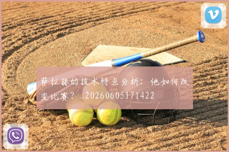 萨拉赫的技术特点分析:他如何改变比赛?_20260605171422