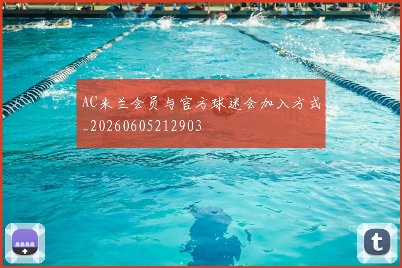 AC米兰会员与官方球迷会加入方式_20260605212903