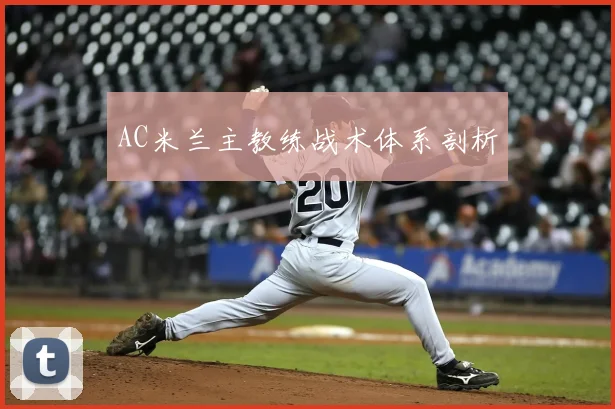 AC米兰主教练战术体系剖析