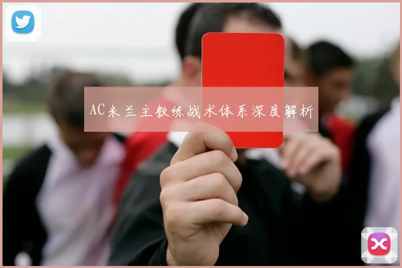 AC米兰主教练战术体系深度解析